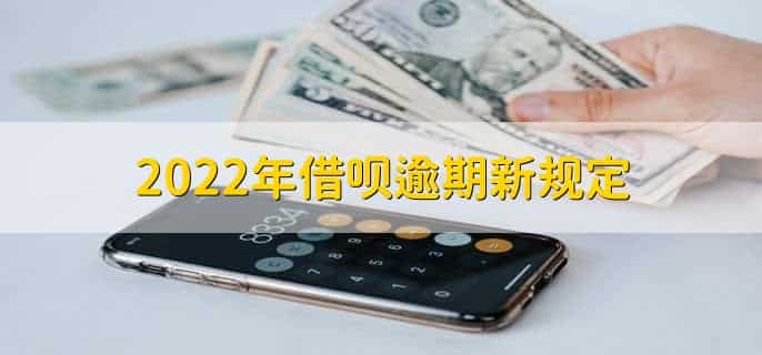 2022年借呗逾期新规定