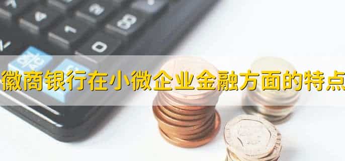 徽商银行是正规银行吗