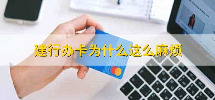 建行办卡为什么这么麻烦，建行卡被锁定了怎样处理