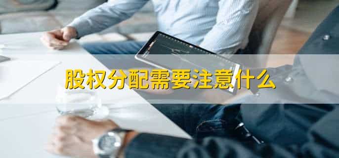 合伙人股权分配比例怎么算