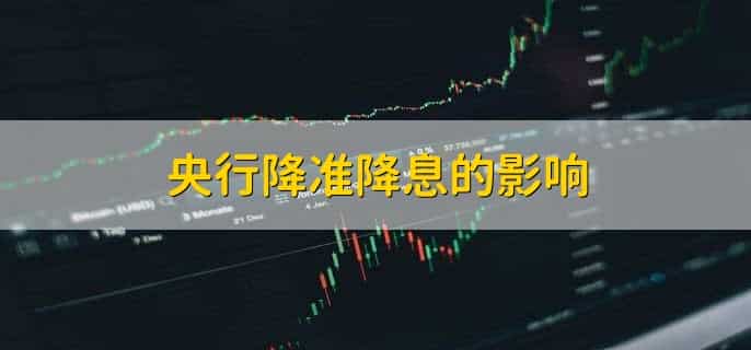 央行降准降息的影响，降准利好哪些板块