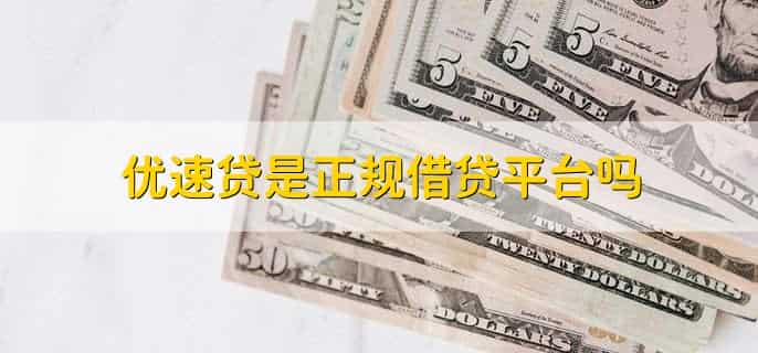 优速贷是正规借贷平台吗