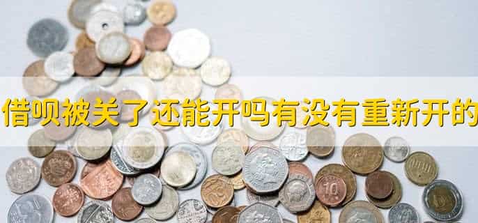 借呗被关了还能开吗?有没有重新开通的