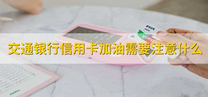 交通银行信用卡加油有什么优惠