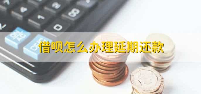 借呗怎么办理延期还款