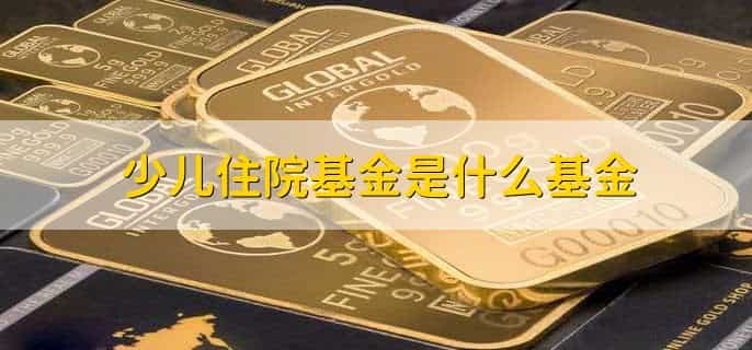少儿住院基金怎么办理