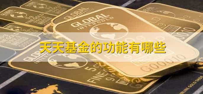 天天基金怎么定投
