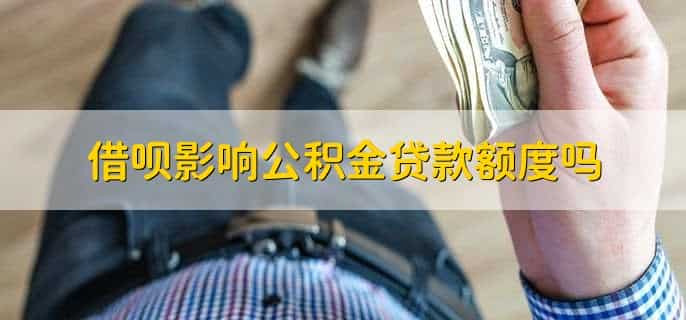 借呗借了15万能公积金贷款吗