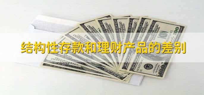 银行倒闭结构性存款能赔偿吗