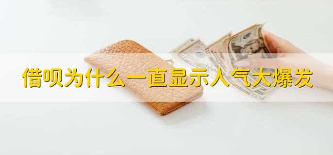 借呗为什么一直显示人气大爆发，系统或者网络原因
