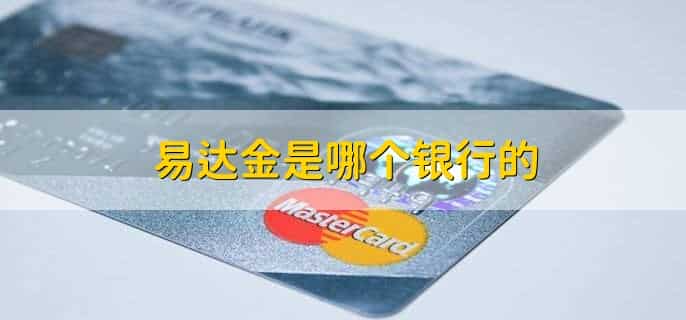 易达金是哪个银行的