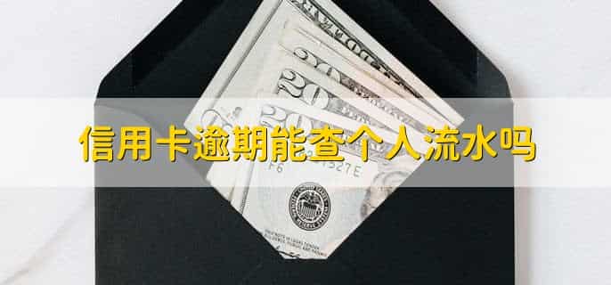 借呗逾期信用卡能正常使用吗