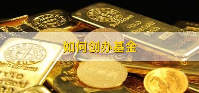 如何创办基金,有以下七步
