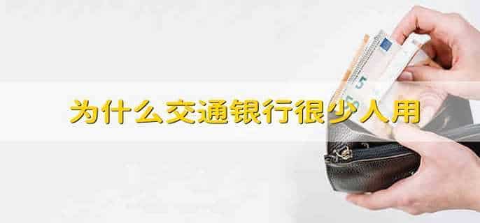 为什么交通银行很少人用