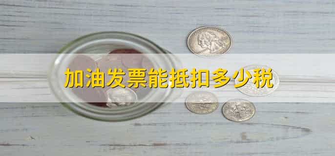 加油发票能抵扣多少税