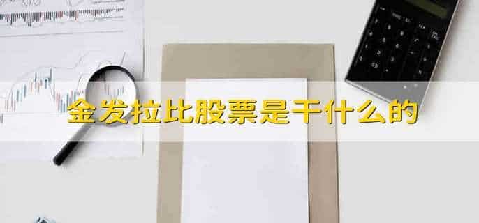 金发拉比股票是干什么的