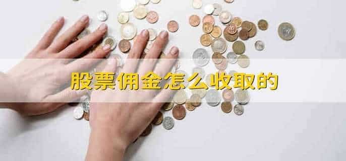 股票佣金怎么收取的
