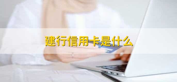 建行信用卡协商还款流程