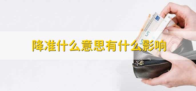 降准什么意思有什么影响
