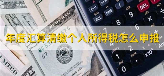 年度汇算清缴个人所得税计算