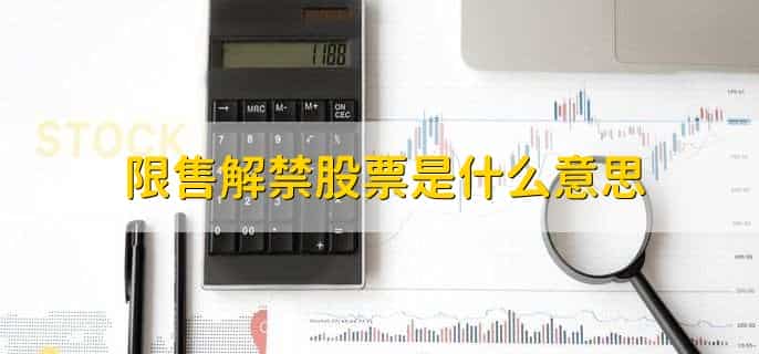 限售解禁股票是什么意思