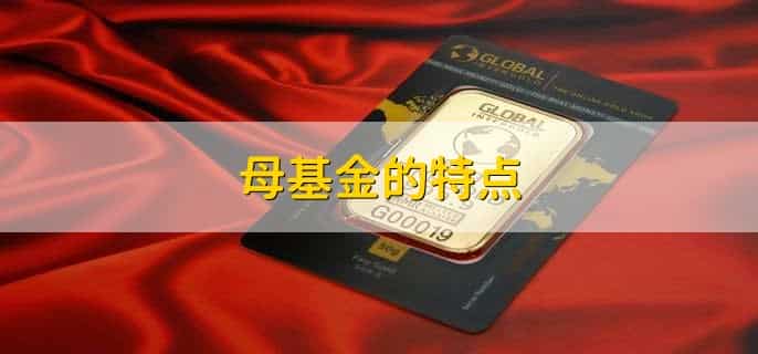 母基金和子基金的关系