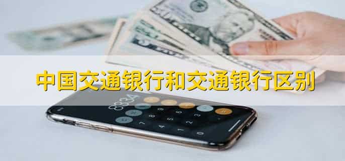 中国交通银行和交通银行区别