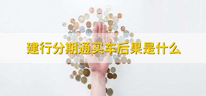 建行分期通怎么提前还款