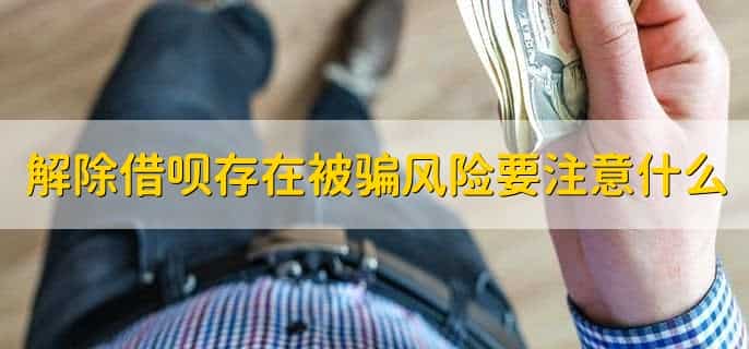 借呗存在被骗风险怎么解除