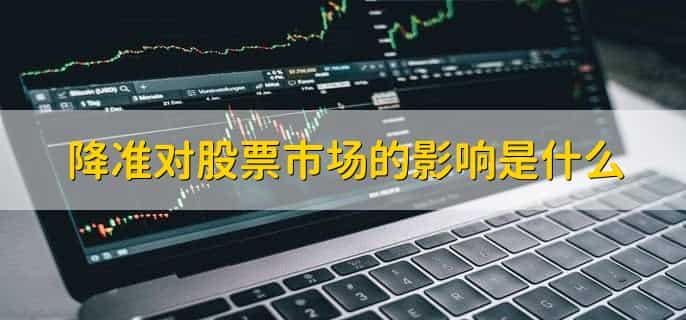 降准和降息哪个力度大