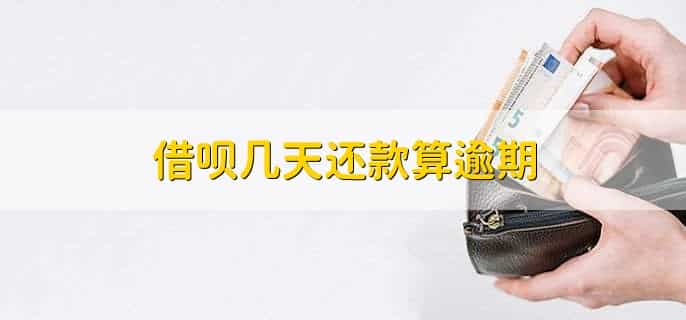 借呗几天还款算逾期