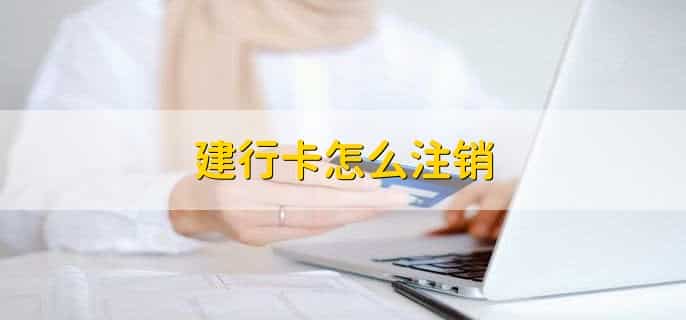 建行怎么补办同卡号卡，有以下两种情况