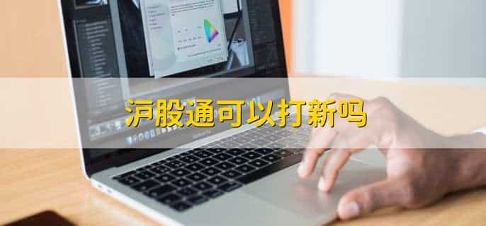 沪股通减持意味着什么