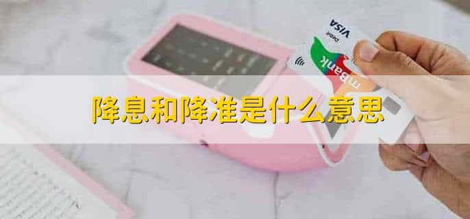 降准是不是就是印钱