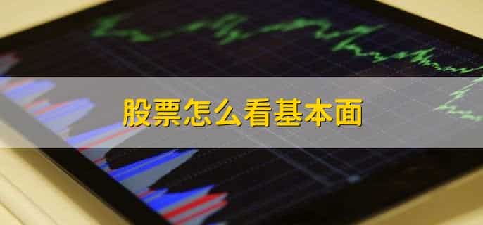 股票怎么看基本面，有以下七点