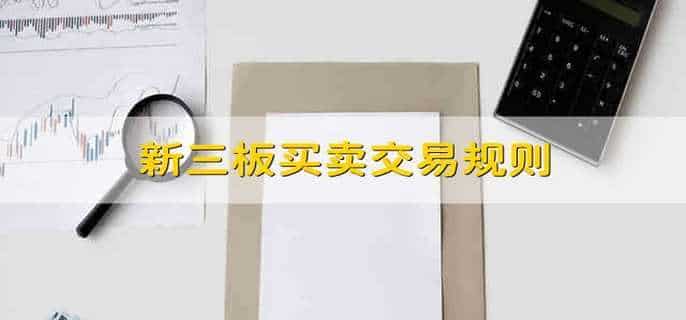 新三板买卖交易规则