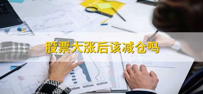 下午大涨只减仓什么意思