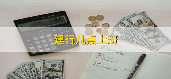 建行几点上班