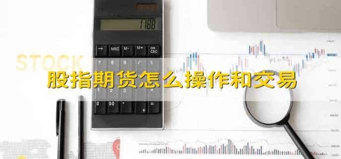 股指期货怎么操作和交易