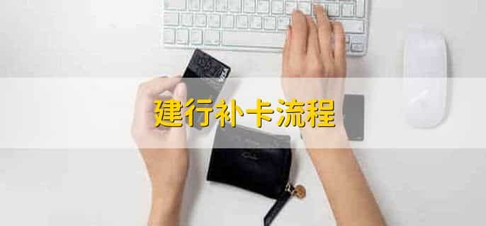 建行补卡流程