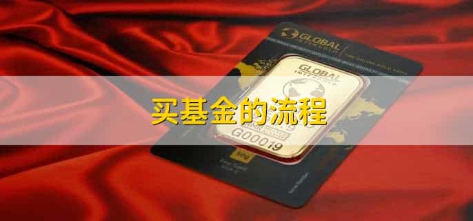 买基金的流程，有以下六步