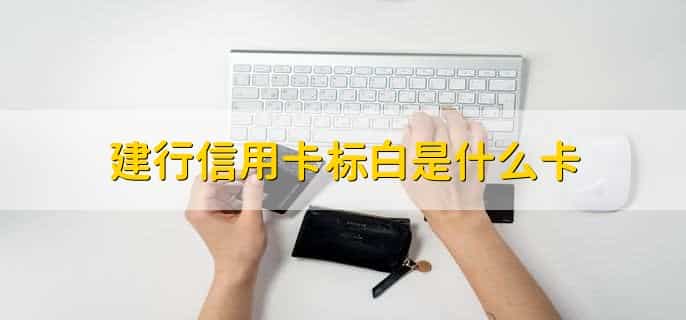 建行信用卡到期后怎么换卡