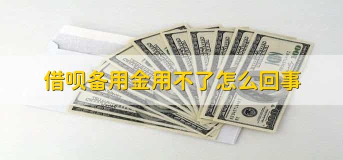 借呗备用金用不了怎么回事