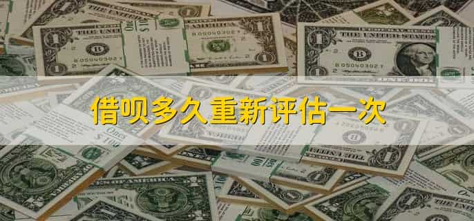 借呗多久重新评估一次，180天后