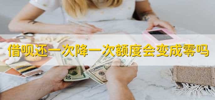 借呗还一次降一次额度怎么回事
