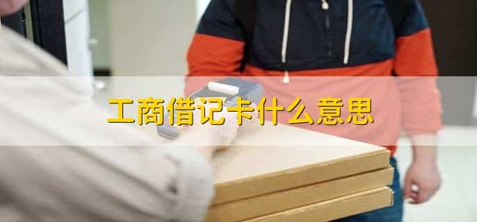 工商借记卡什么意思