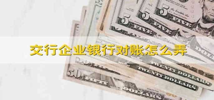 交行企业银行对账怎么弄