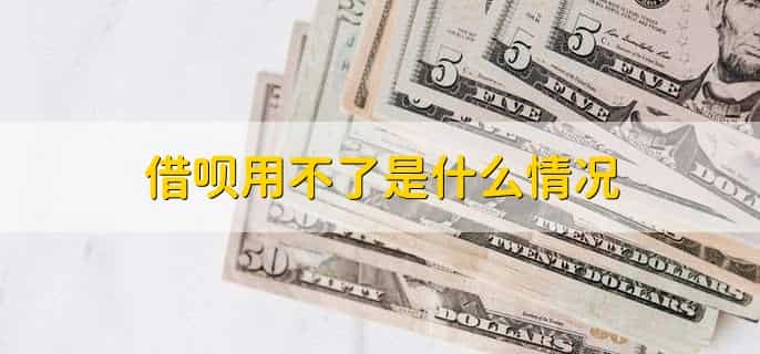 借呗用不了是什么情况