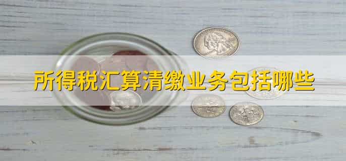 所得税汇算清缴业务招待费扣除标准