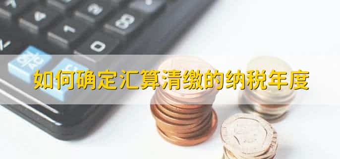 汇算清缴包括哪些内容